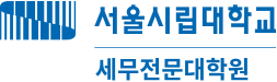 서울시립대학교 세무전문대학원